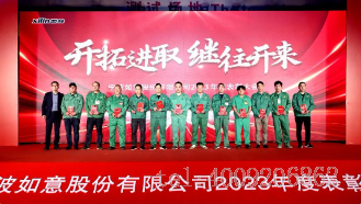 開拓進取，繼往開來 ——寧波如意舉行2023年度表彰大會(圖3)